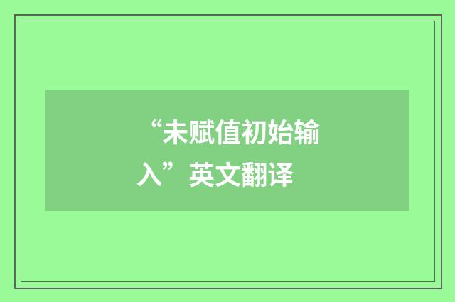 “未赋值初始输入”英文翻译