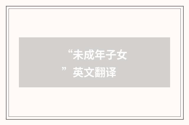 “未成年子女”英文翻译