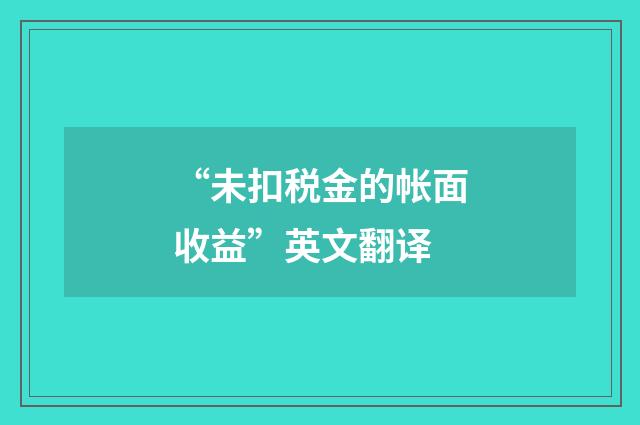 “未扣税金的帐面收益”英文翻译