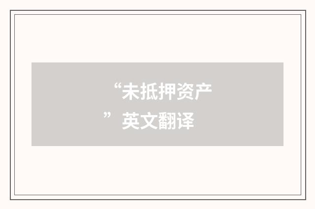 “未抵押资产”英文翻译