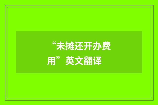 “未摊还开办费用”英文翻译