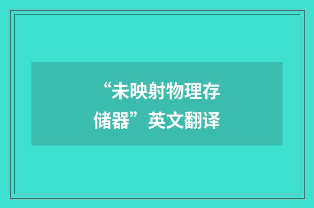 “未映射物理存储器”英文翻译