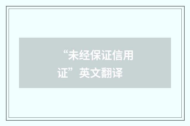 “未经保证信用证”英文翻译