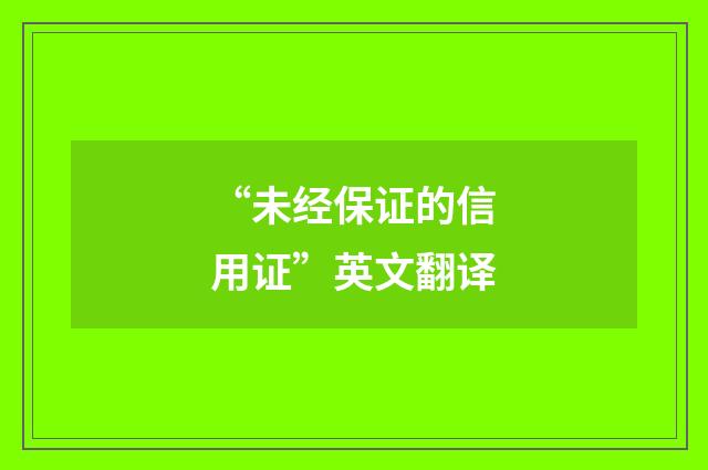 “未经保证的信用证”英文翻译