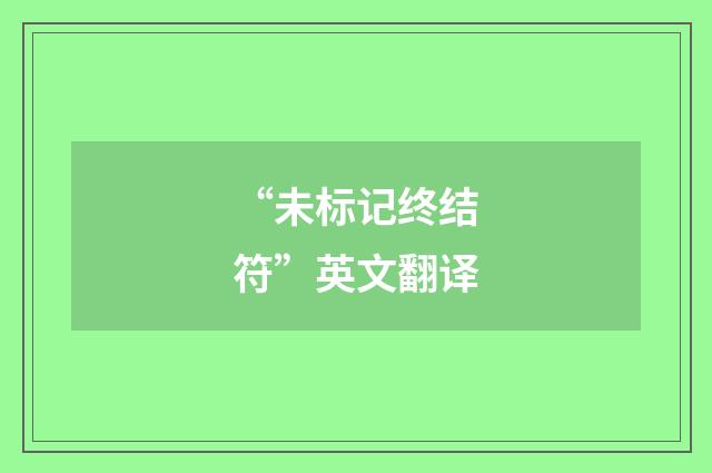 “未标记终结符”英文翻译