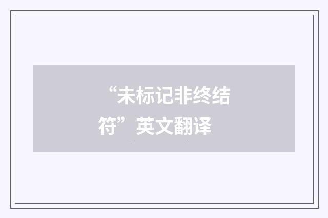 “未标记非终结符”英文翻译
