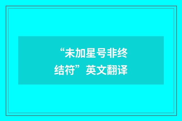“未加星号非终结符”英文翻译