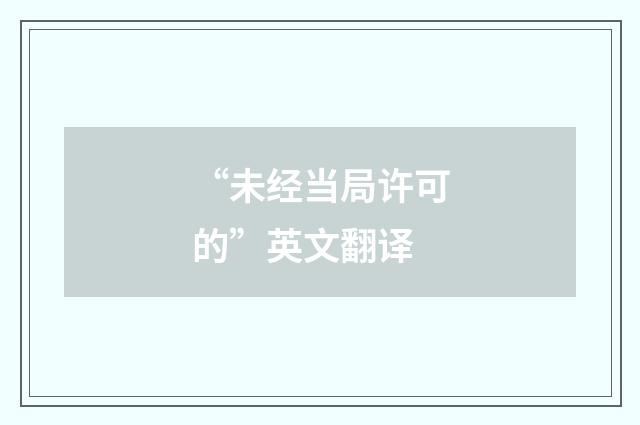 “未经当局许可的”英文翻译