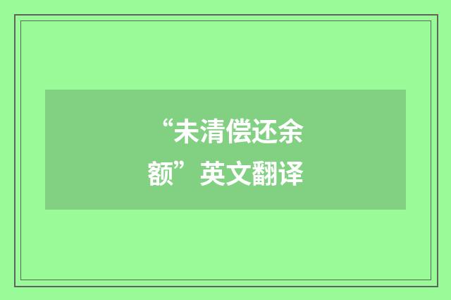 “未清偿还余额”英文翻译