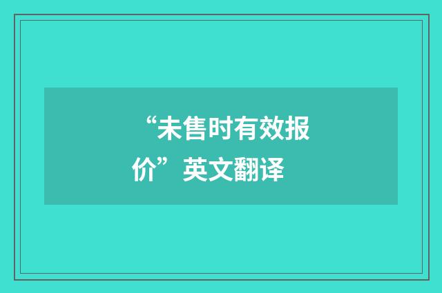 “未售时有效报价”英文翻译