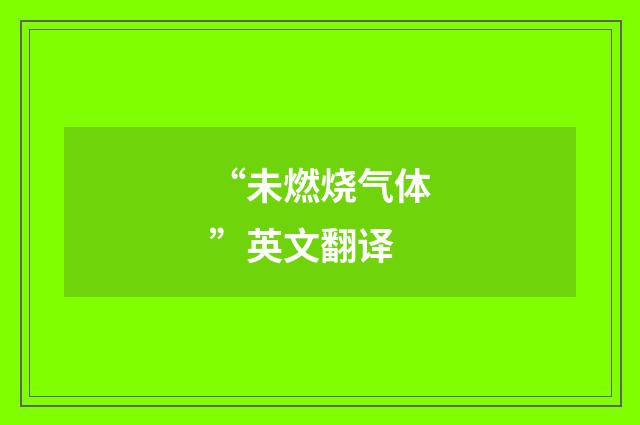 “未燃烧气体”英文翻译