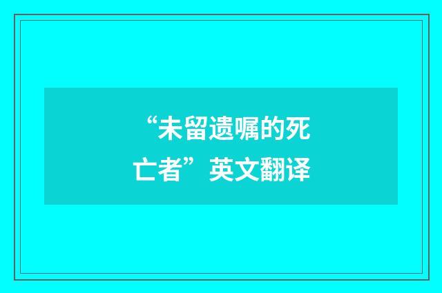 “未留遗嘱的死亡者”英文翻译