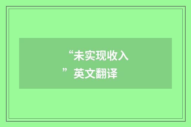 “未实现收入”英文翻译