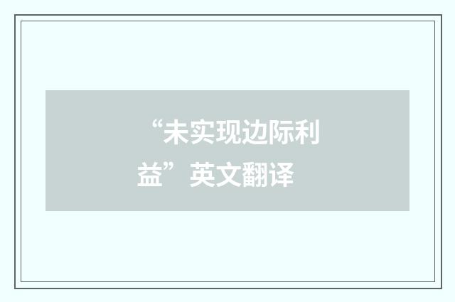 “未实现边际利益”英文翻译