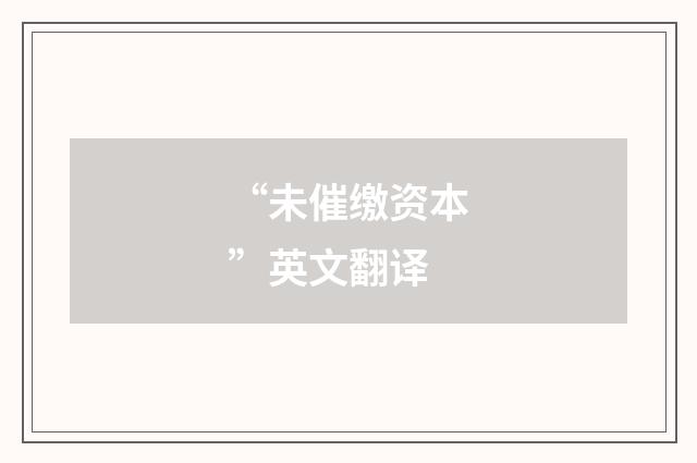 “未催缴资本”英文翻译