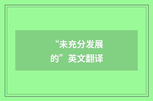“未充分发展的”英文翻译
