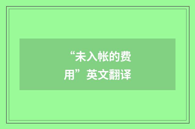 “未入帐的费用”英文翻译