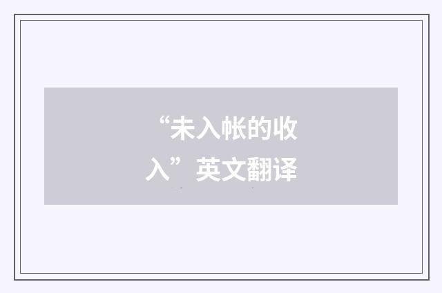 “未入帐的收入”英文翻译