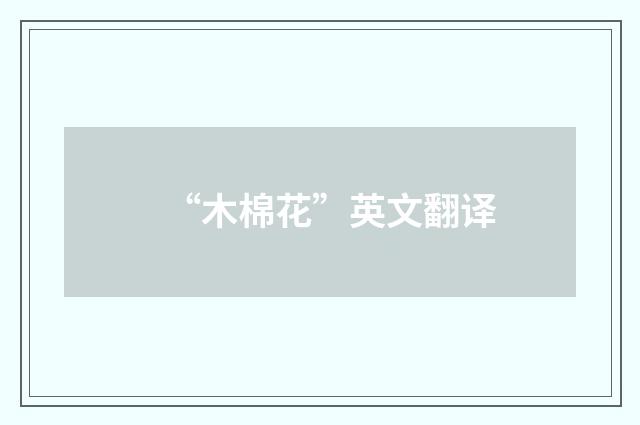 “木棉花”英文翻译