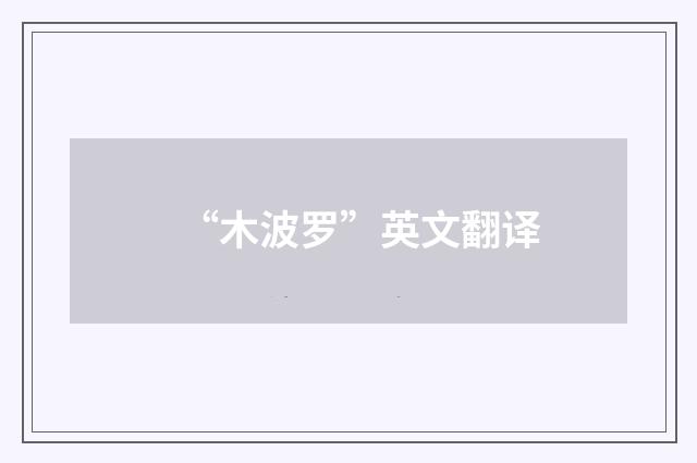 “木波罗”英文翻译