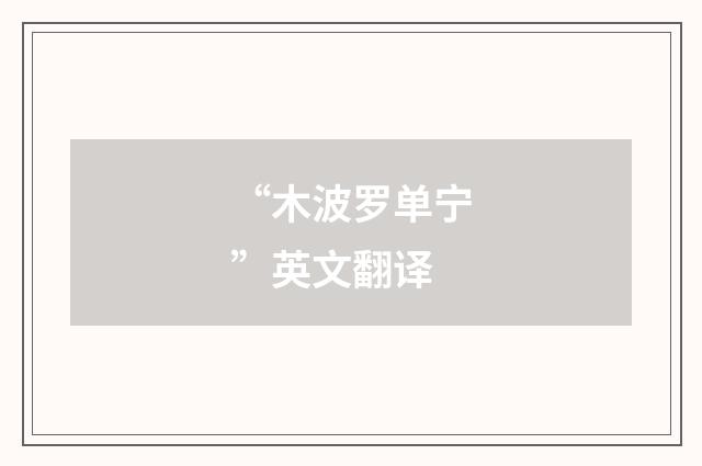 “木波罗单宁”英文翻译