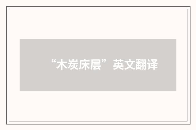 “木炭床层”英文翻译