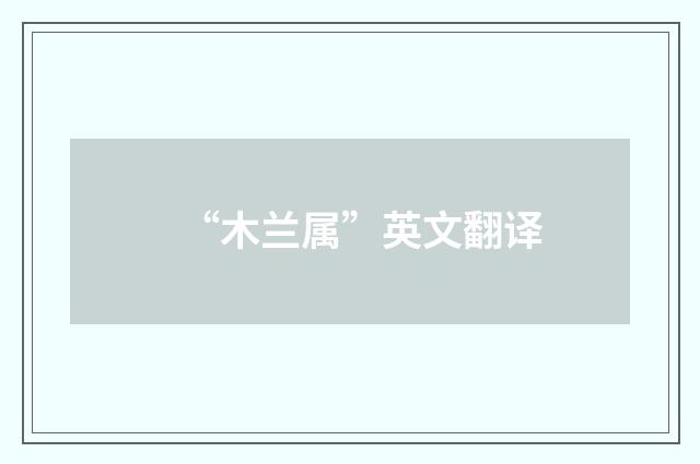 “木兰属”英文翻译