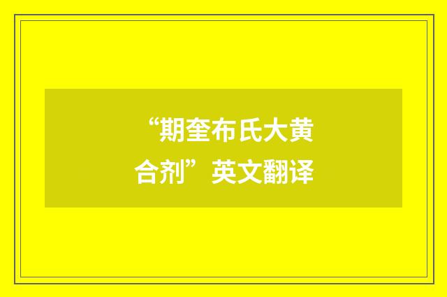 “期奎布氏大黄合剂”英文翻译