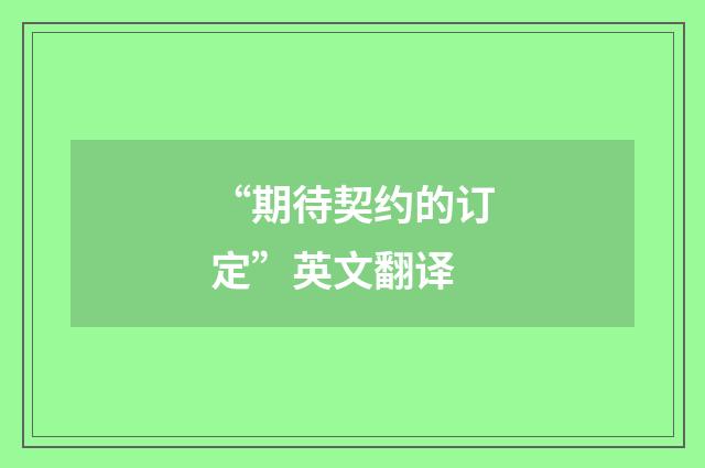 “期待契约的订定”英文翻译