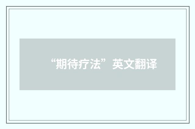 “期待疗法”英文翻译