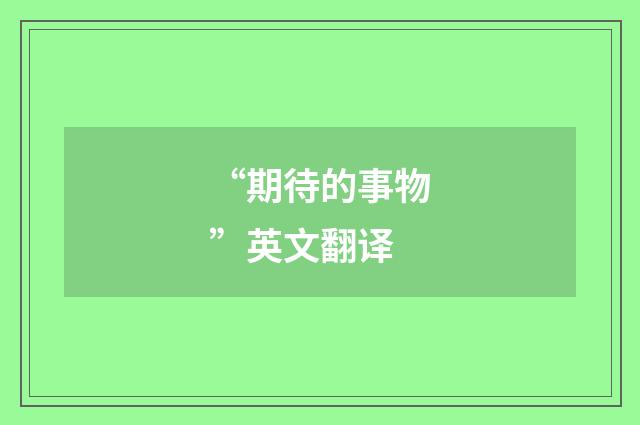 “期待的事物”英文翻译