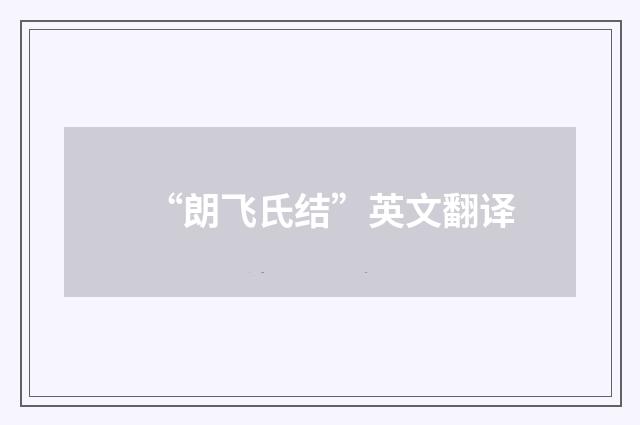 “朗飞氏结”英文翻译