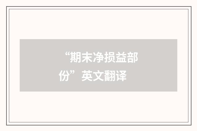 “期末净损益部份”英文翻译