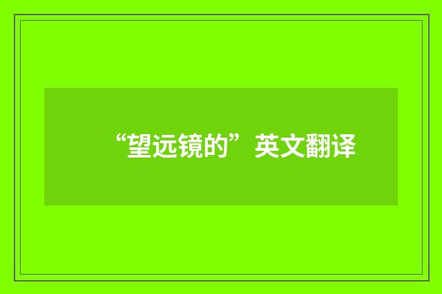 “望远镜的”英文翻译