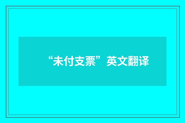 “未付支票”英文翻译