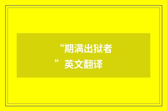 “期满出狱者”英文翻译