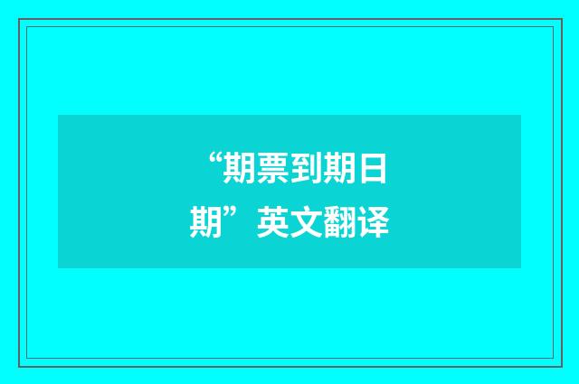 “期票到期日期”英文翻译