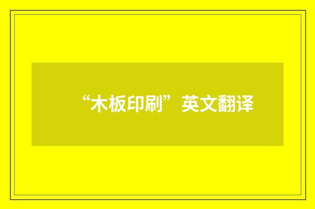 “木板印刷”英文翻译