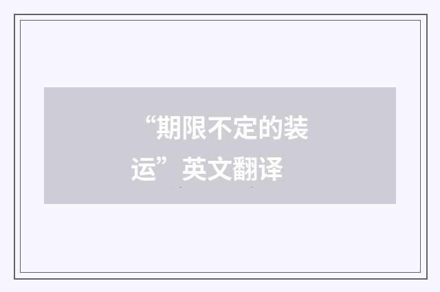 “期限不定的装运”英文翻译