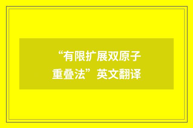 “有限扩展双原子重叠法”英文翻译