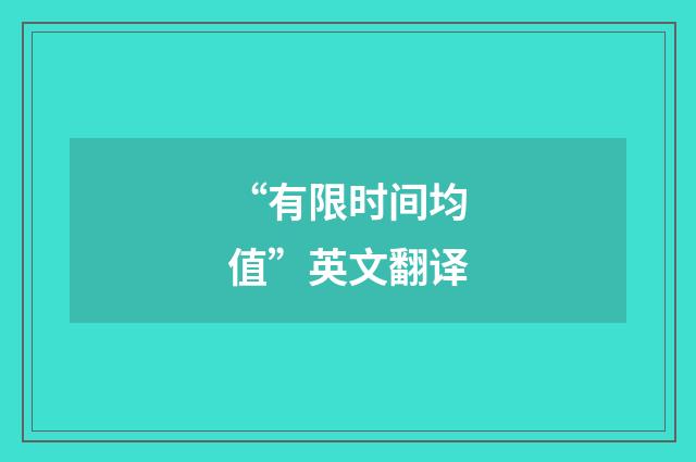 “有限时间均值”英文翻译