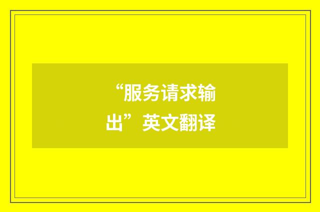 “服务请求输出”英文翻译