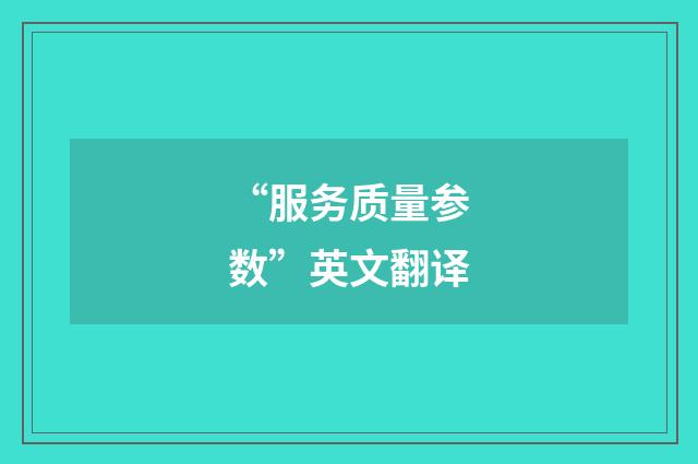 “服务质量参数”英文翻译