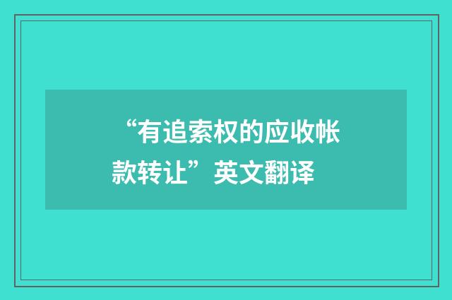 “有追索权的应收帐款转让”英文翻译