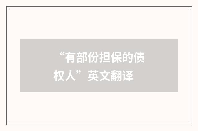 “有部份担保的债权人”英文翻译