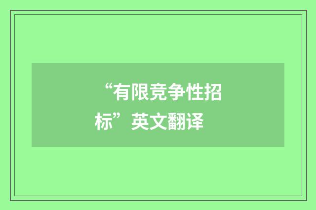 “有限竞争性招标”英文翻译