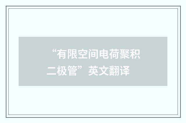“有限空间电荷聚积二极管”英文翻译