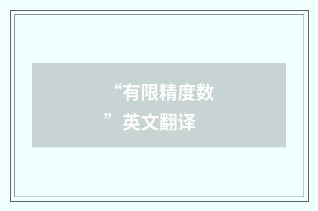 “有限精度数”英文翻译