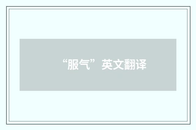 “服气”英文翻译