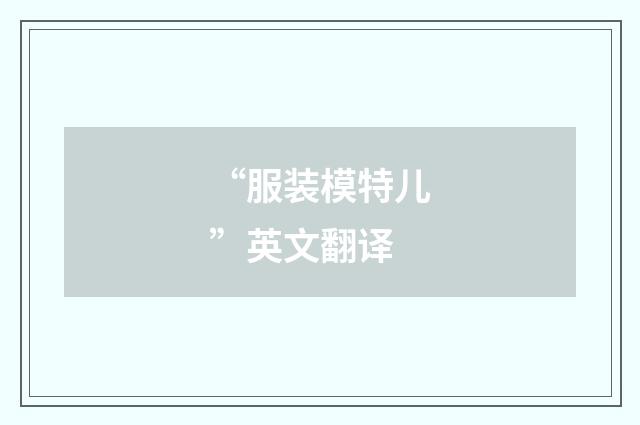 “服装模特儿”英文翻译